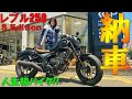 【新型レブル250Sエディション納車】卒検7連続エンスト女子の人生初バイク納車！【バイク女子】【2022 HONDA Rebel250 S Edition】