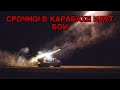 СРОЧНО! Азербайджан пошел на новую провокацию, в Арцахе идут бои