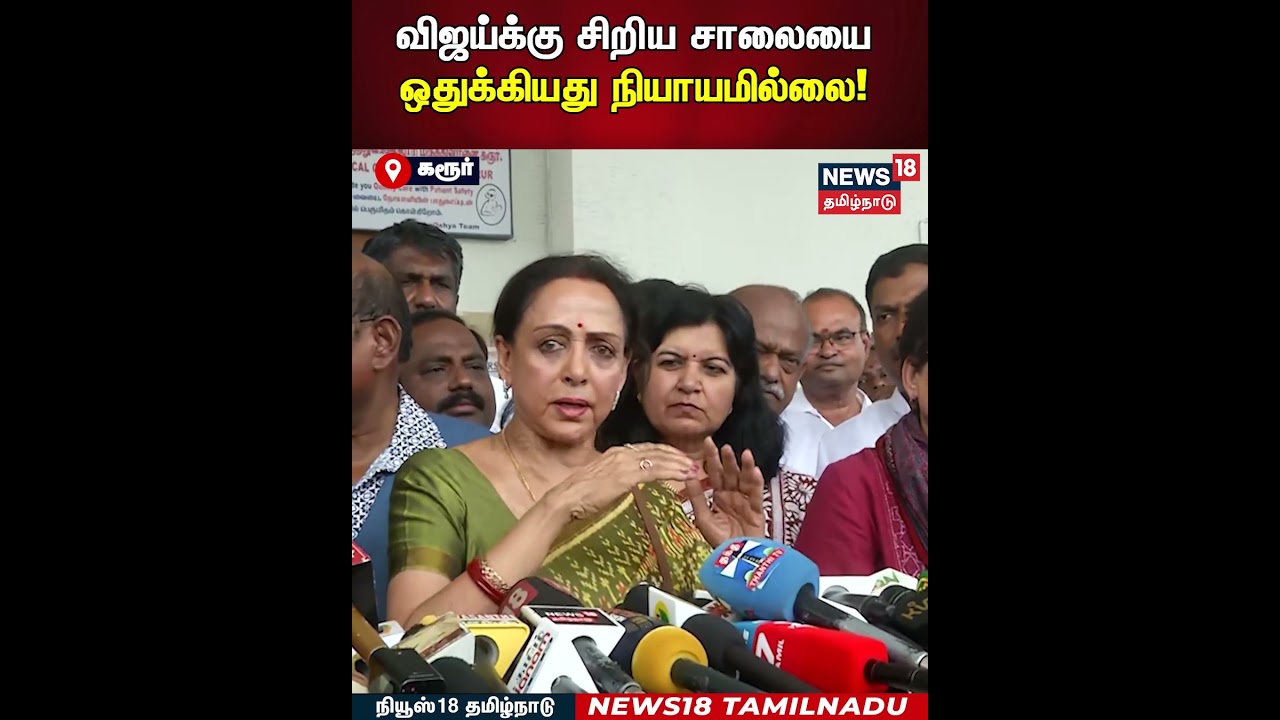 Hemamalini Press Meet | விஜய்க்கு சிறிய சாலையை ஒதுக்கியது நியாயமில்லை! | Karur Stampede | N18S