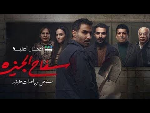 تتر سفاح الجيزة لو الوايلي