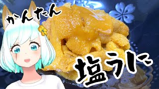 【つぶめし】生より美味い？超簡単塩ウニレシピ＃２