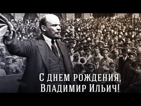 22 апреля 1870 год - День Рождения Владимира Ильича Ленина