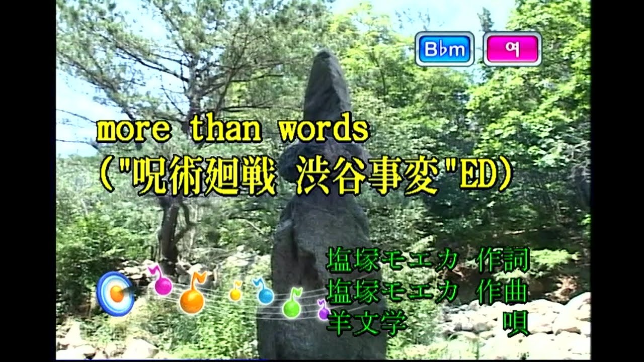 羊文学 (양문학) - more than words (KY 75850) 노래방 カラオケ