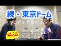 しずる池田とフルーツポンチ村上のアーバンブルーラジオ「続・東京ドーム」の回