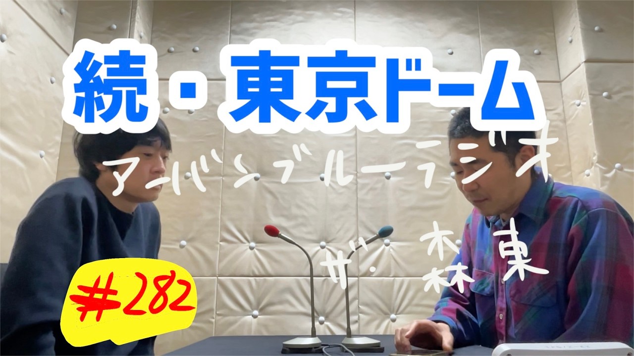 しずる池田とフルーツポンチ村上のアーバンブルーラジオ「続・東京ドーム」の回