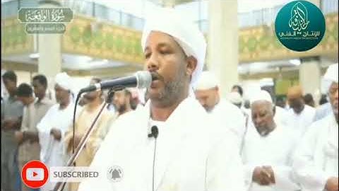 شيخ الزين محمد احمد - سورة الواقعة - مصحف القيام