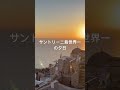 サントリーニ島世界一の夕日 Santorini Greek