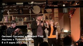 Светлана Сурганова и Валерий Тхай. Квартирники в ПушкинРядом 8 и 9 марта 2023 г.
