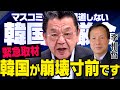 【韓国の崩壊】※緊急取材※ 日本のマスコミが報道しない尹大統領の戒厳令と弾劾について須田さんが李相哲さんに取材してくれました（虎ノ門ニュース）