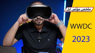 ملخص مؤتمر ابل للمطورين WWDC2023