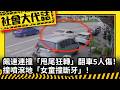 《社會大代誌》飆速連撞「甩尾狂轉」翻車5人傷！撞噴滾地「女童撞斷牙」！