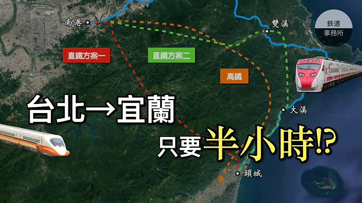 宜兰要有高铁站了🚅！未来台北到宜兰只要半小时🕒？ │ 所以我说那个直铁呢...？ │ 铁道事务所 - 天天要闻