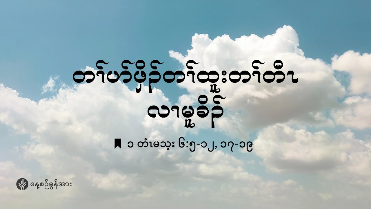 ကိၣ်လၢတနံၤဘၣ်တနံၤ | ၂၀၂၆ နံၣ် . လါဖ့းဘြူၤအါရံၤ (၄) သီ