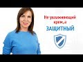 Почему вашей коже нужен Защитный Крем