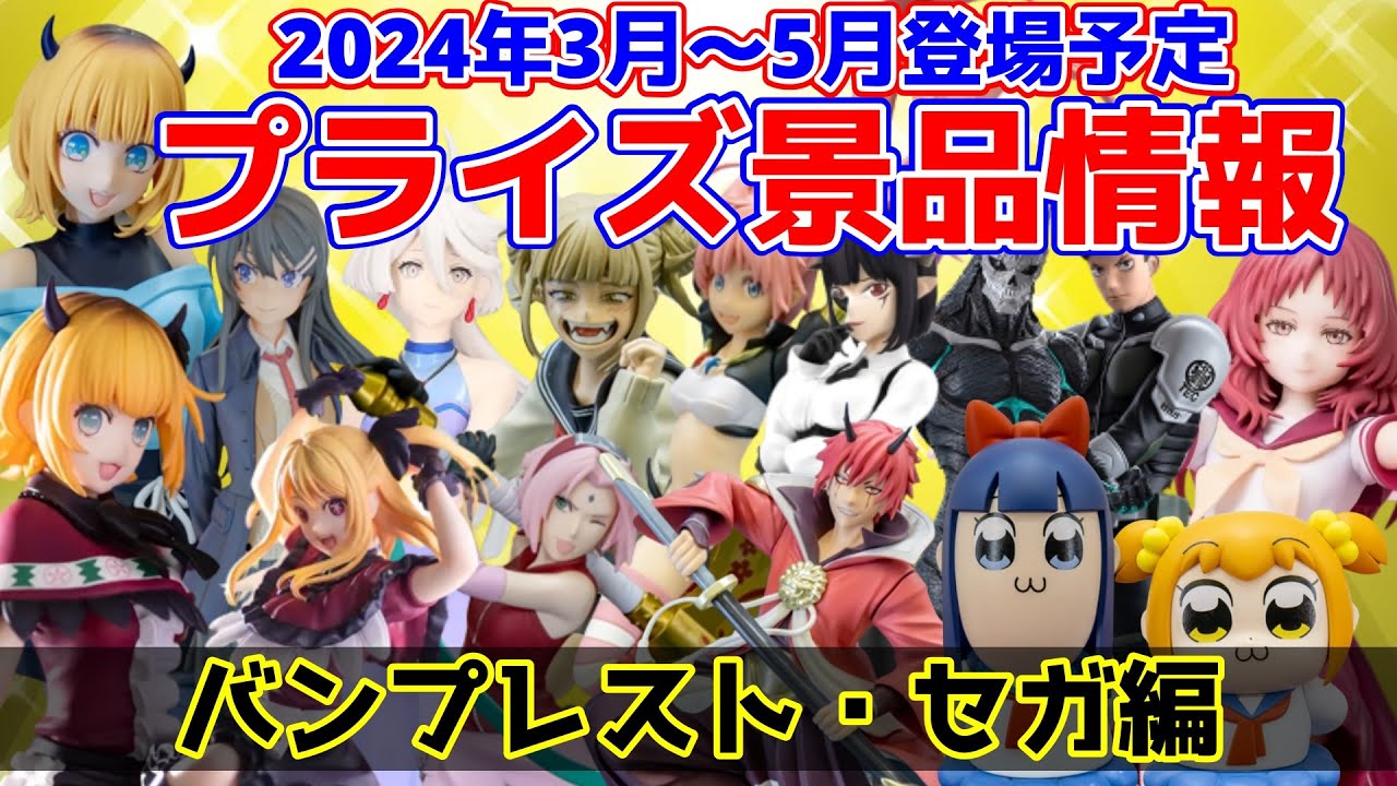 プライズ】2024年3月～5月登場予定バンプレスト・セガ注目景品のご紹介
