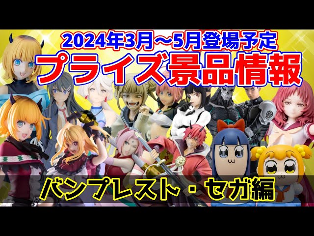 プライズ】2024年3月～5月登場予定バンプレスト・セガ注目景品のご紹介