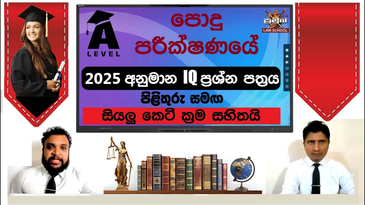 🛑 A/L පොදු පරීක්ෂණය (Common General Test 2025) || බුද්ධි පරීක්ෂණය IQ (Model Paper 1)