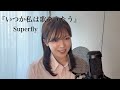 【東京藝大院生が歌う】Superfly『いつか私は歌をうたう』