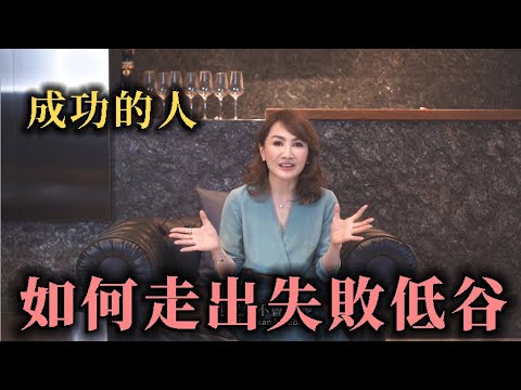 【自我價值】成功的人如何走出失敗低谷│王宥忻財富女神
