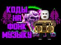 ID на музыку в роблоксе [ 6 песен] | ROBLOX | Коды на музыку в роблокс