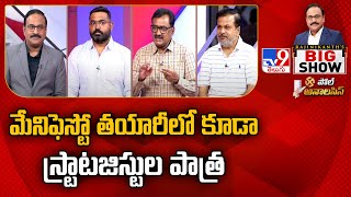 Rajinikanth's Big Show : మేనిఫెస్టో తయారీలో కూడా స్ట్రాటజిస్టుల పాత్ర : Ghanta Chakrapani - TV9