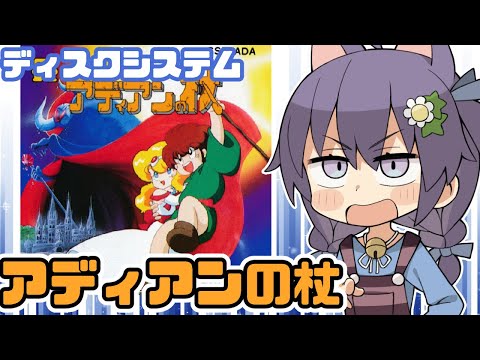 【ディスクシステム】アディアンの杖 実況プレイ【レトロゲーム/vtuber】