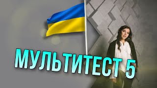 картинка: Розбір авторського Мультитесту 5.  НМТ 2022