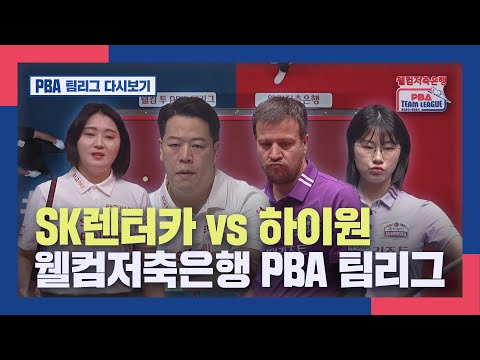 [PBA 팀리그 1라운드] SK렌터카 vs <strong>하이원</strong> I 2023-24 웰컴저축은행 PBA 팀리그 1라운드
