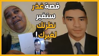 غذر..قصة الشاب الوسيم ضحية الحسد..لن تثق بعد الآن!