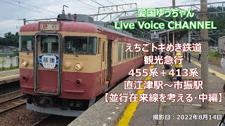 えちごトキめき鉄道　観光急行　455系＋413系　直江津駅～市振駅【並行在来線を考える・中編】