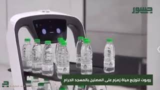 جسور | فيديو روبوت لتوزيع مياه زمزم علي المصلين بالمسجد الحرام