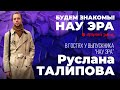 Будем знакомы! НАУ ЭРА. В гостях у Руслана Талипова.