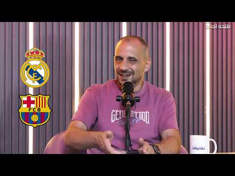 الكلاسيكو: تحليل تكتيكي ومواجهة حاسمة بين ريال مدريد وبرشلونة