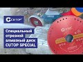 Специальный отрезной алмазный диск CUTOP SPECIAL