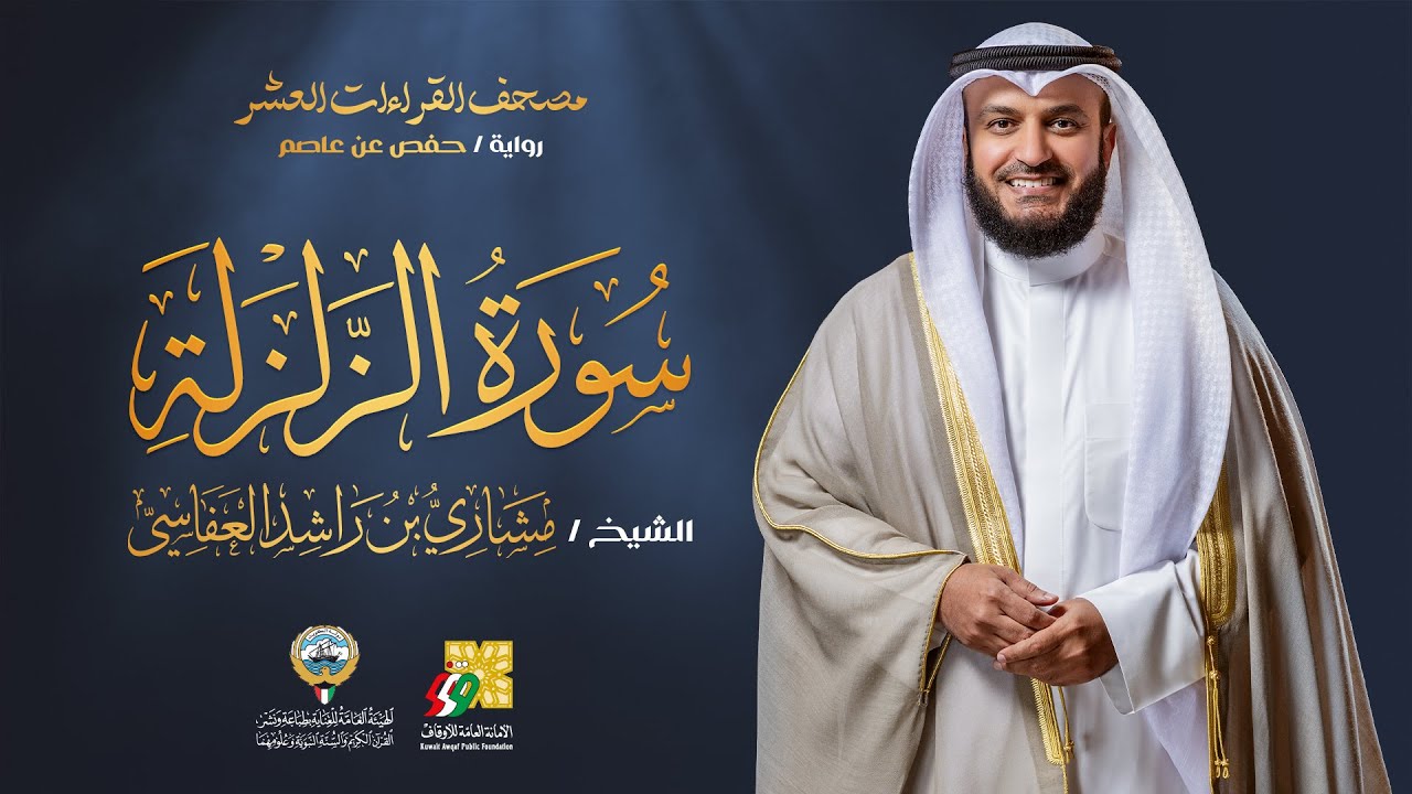 سورة الزلزلة برواية حفص عن عاصم | الشيخ مشاري راشد العفاسي | Surah AzZalzalah Mishary Alafasy