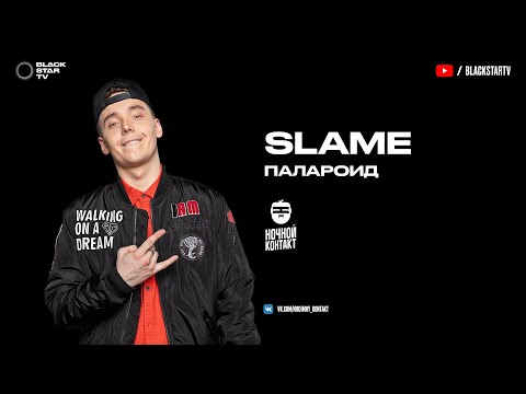 Slame - Polaroid (презентация новых артистов Black Star)