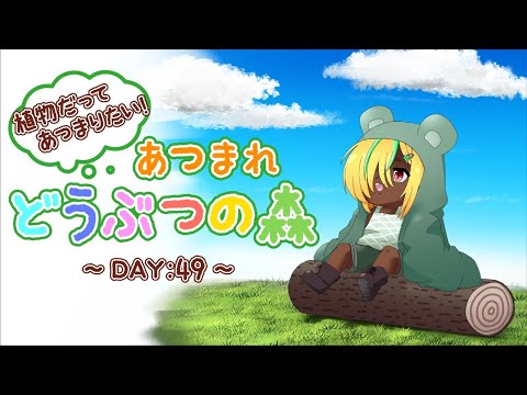 【植物だってあつまりたい！】あつまれ　どうぶつの森【DAY:49】