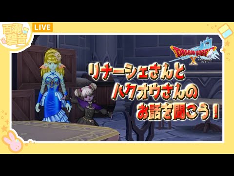 【#ドラゴンクエストX/#DQX】ver6.5.0 リナーシェちゃんとハクオウさんのお願いを聞く！！【百瀬碧音】※ネタバレ注意