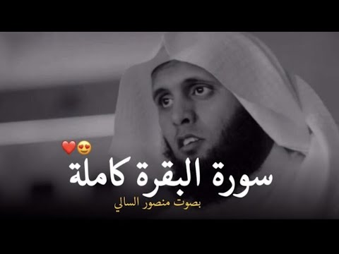 تلاوة الشيخ منصور السالمي للقران الكريم بث مباشر