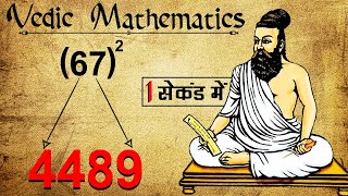 1-1000 तक SQUARE निकालने का जबरदस्त तरीका ! | Vedic Maths