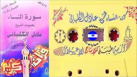 سورة النساء | الشيخ عادل الكلباني | 1416