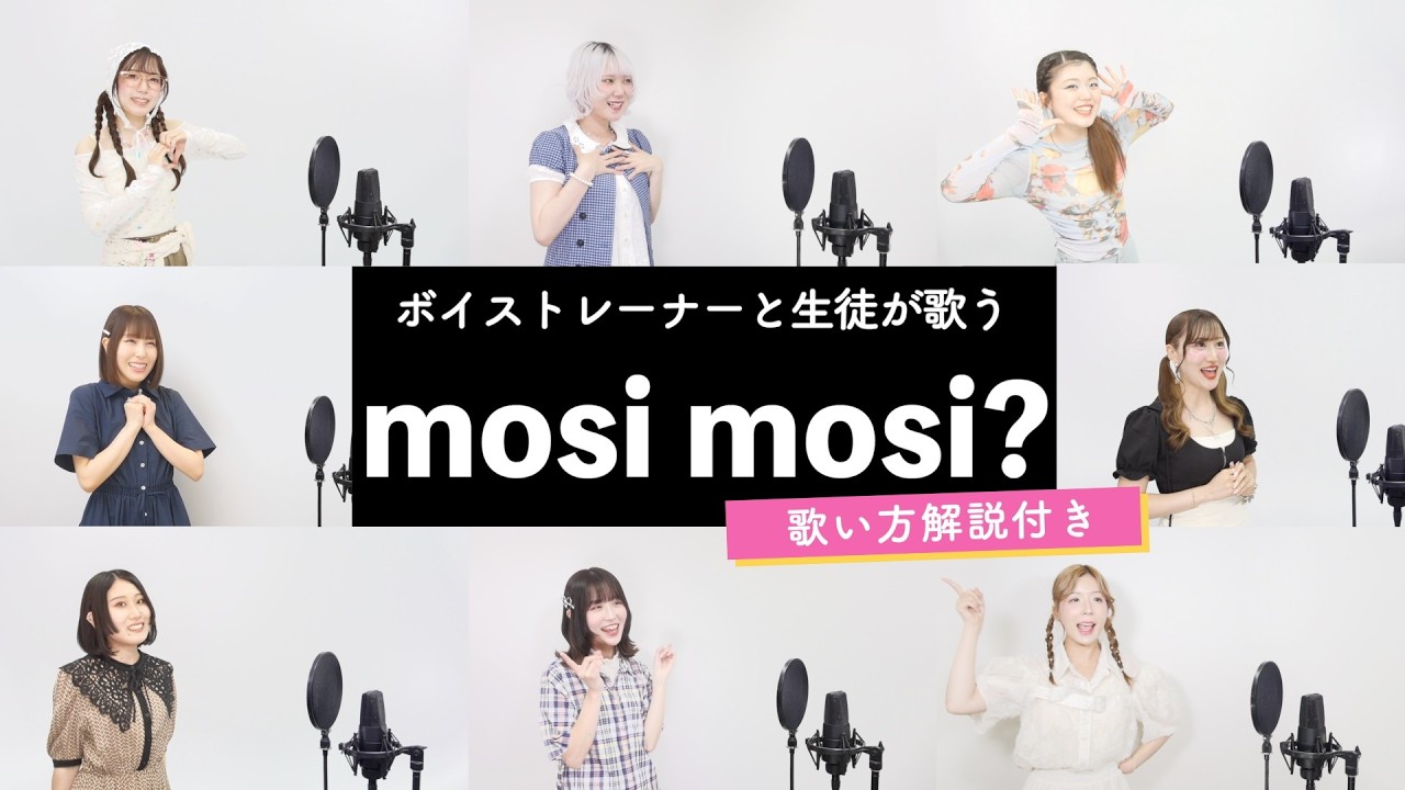 【ボイストレーナーと生徒が歌う】mosi mosi? / 楽音【歌い方解説付き by シアーミュージック】
