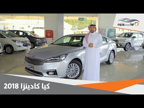 2018 كيا كادينزا ۲۰۱۸