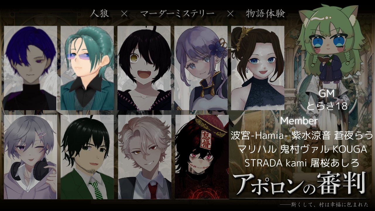 【人狼×マーダーミステリー×物語体験】「アポロンの審判」KOUGA視点