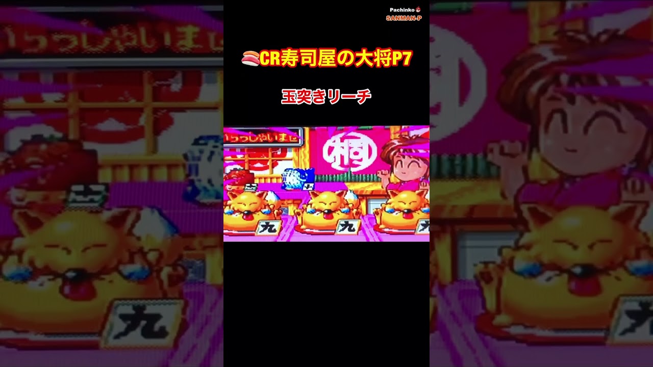 🍣CR寿司屋の大将P7】玉突きリーチ〜懐かしの台 ⭐︎レトロパチンコ