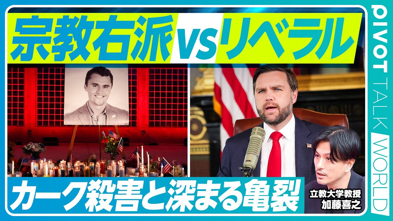 【宗教右派vsリベラル派。カーク事件と深まる亀裂】カークと福音派／カークが人気を博した理由／ヴァンスとトランプの宗教観／言論の自由／対立はさらに激化する／日本は分断を回避できるか？