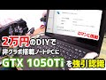 【EXP GDC】2万円で作れるDIY外付けグラボ(eGPU)でVAIOをゲーミングPC化できるか？検証してみた。