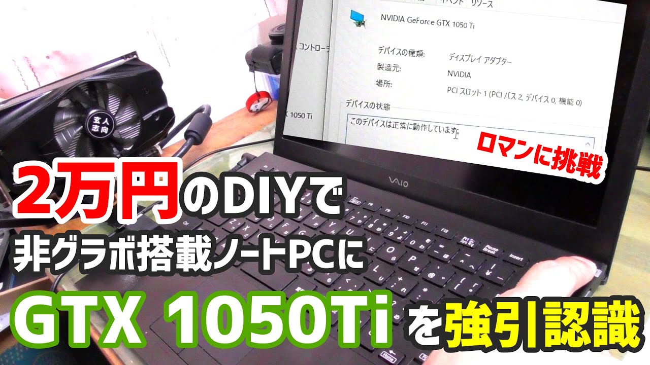 Exp Gdc 2万円で作れるdiy外付けグラボ Egpu でvaioをゲーミングpc化できるか 検証してみた Youtube
