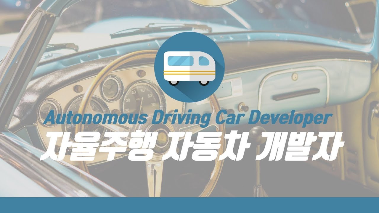 미래직업 33. 자율주행 자동차 개발자