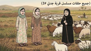 جميع حلقات مسلسل قرية جدتي #2 🏚️ 👵🏻 